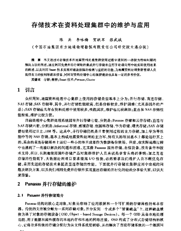 存储技术在资料处理集群中的维护与应用
