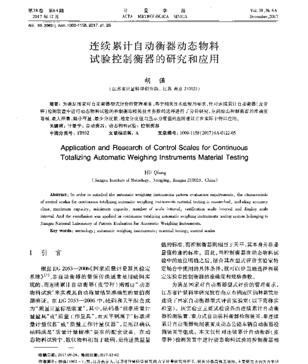 连续累计自动衡器动态物料试验控制衡器的研究和应用