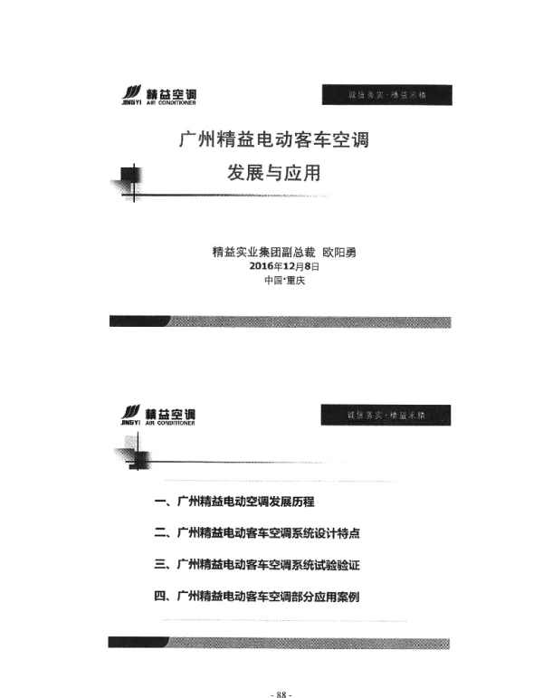 广州精益电动客车空调发展与应用