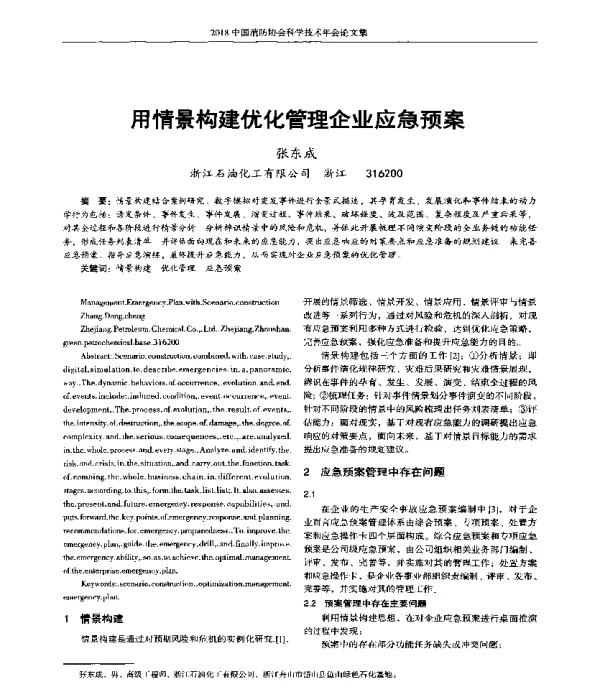 用情景构建优化管理企业应急预案