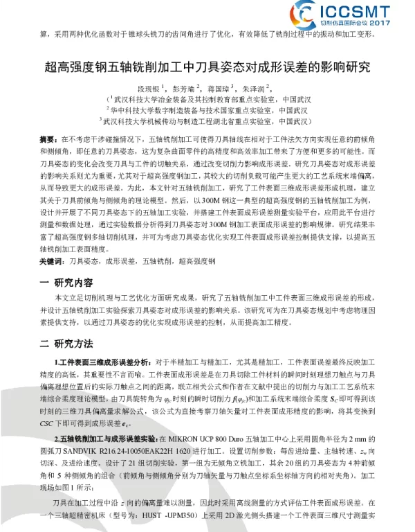 超高强度钢五轴铣削加工中刀具姿态对成形误差的影响研究