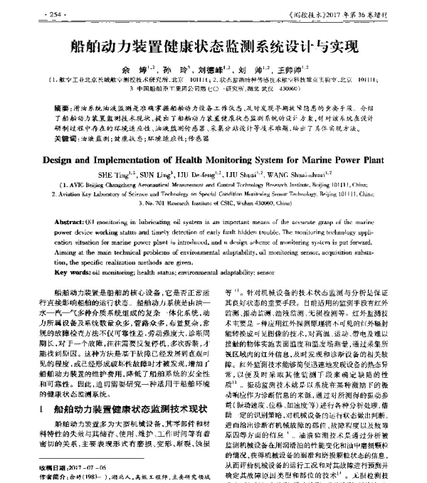 船舶动力装置健康状态监测系统设计与实现