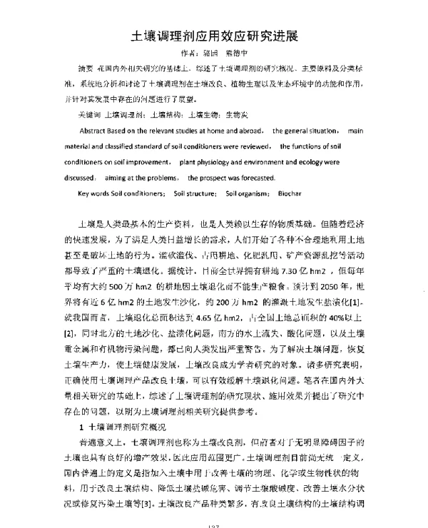 土壤调理剂应用效应研究进展