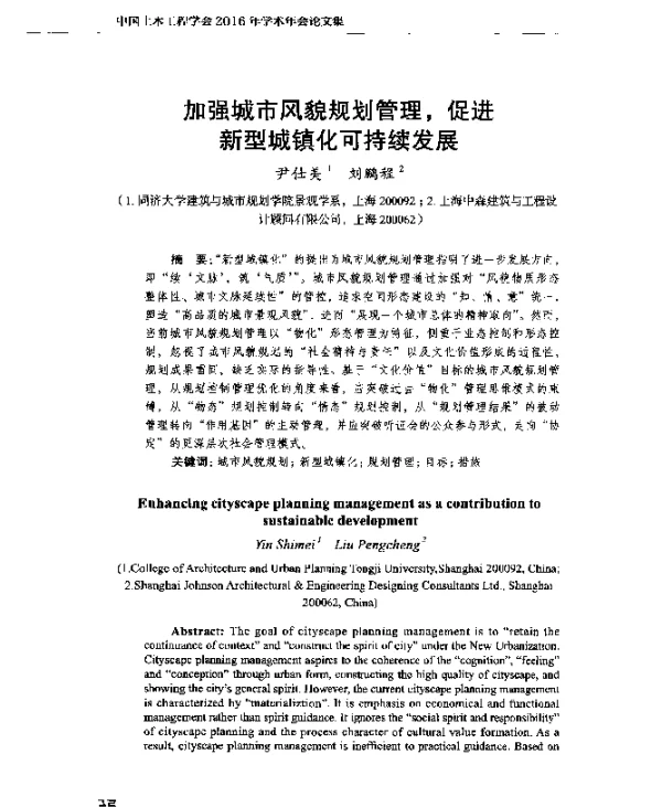加强城市风貌规划管理促进新型城镇化可持续发展