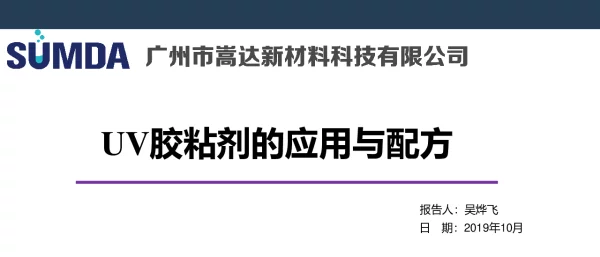 UV胶粘剂的应用与配方