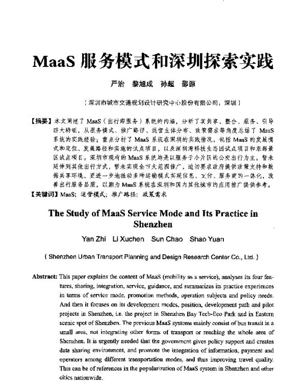 MaaS服务模式和深圳探索实践
