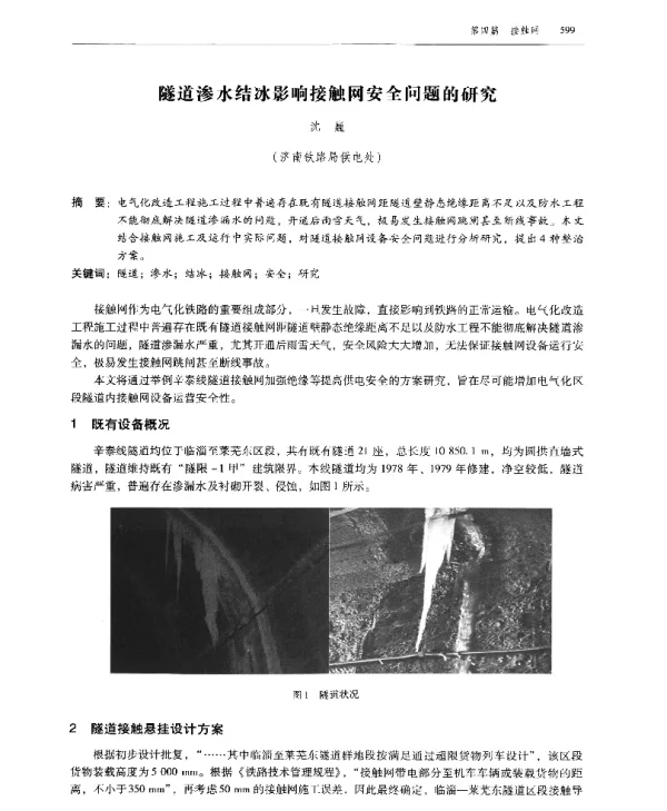 隧道渗水结冰影响接触网安全问题的研究