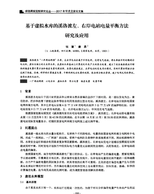 基于虚拟水库的溪洛渡左、右岸电站电量平衡方法研究及应用