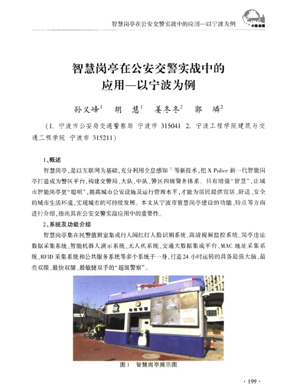 智慧岗亭在公安交警实战中的应用-以宁波为例