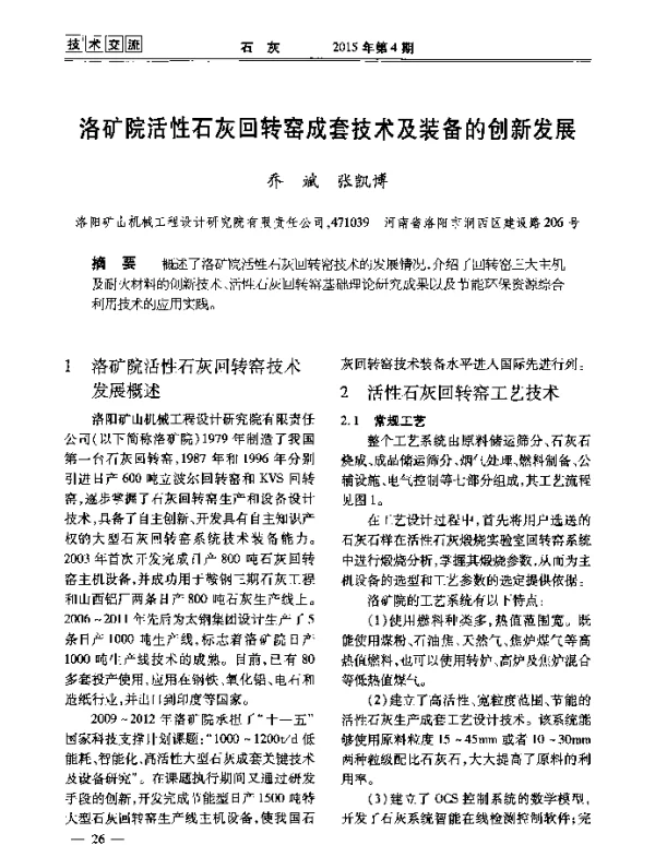 洛矿院活性石灰回转窑成套技术及装备的创新发展