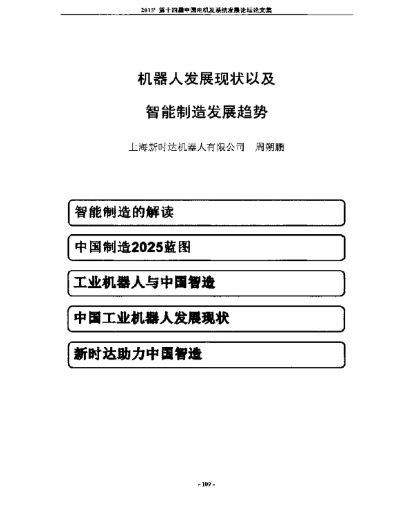 机器人发展现状以及智能制造发展趋势