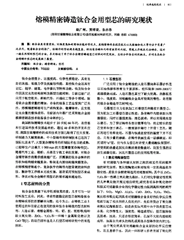 熔模精密铸造钛合金用型芯的研究现状