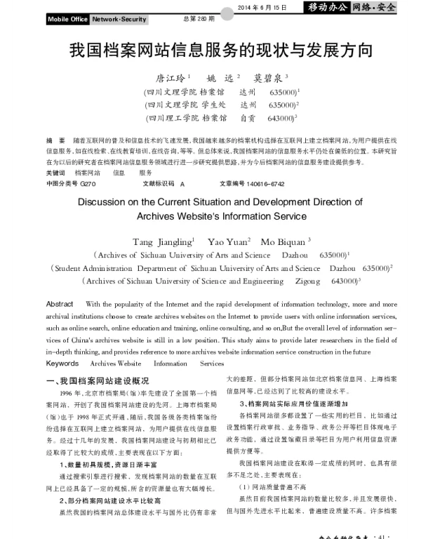 我国档案网站信息服务的现状与发展方向
