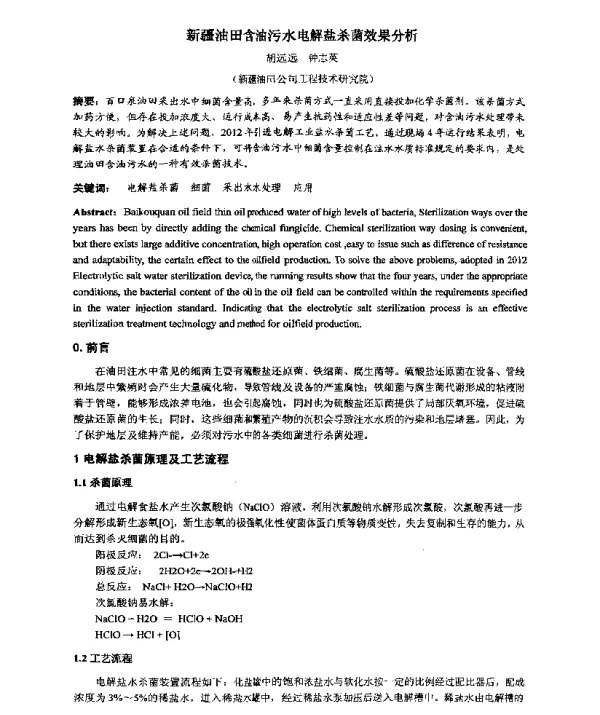 新疆油田含油污水电解盐杀菌效果分析