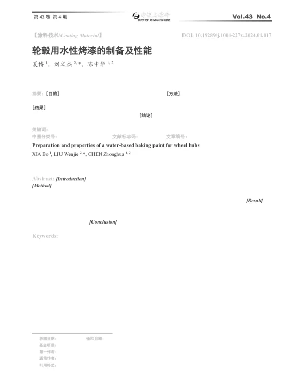 轮毂用水性烤漆的制备及性能