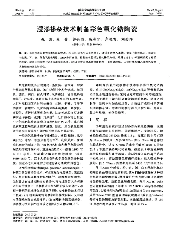 浸渗掺杂技术制备彩色氧化锆陶瓷