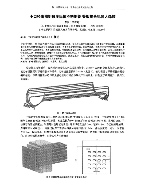 小口径密排矩形奥氏体不锈钢管-管板接头机器人焊接