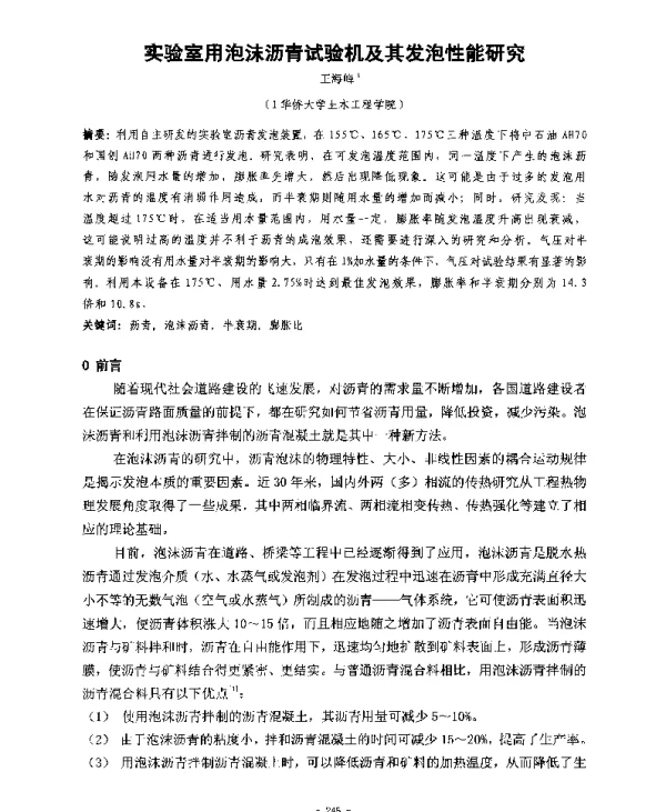 实验室用泡沫沥青试验机及其发泡性能研究