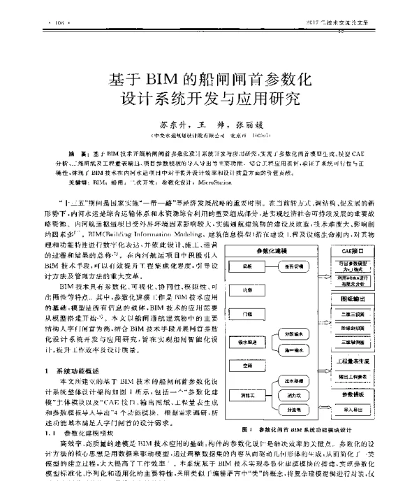 基于BIM的船闸闸首参数化设计系统开发与应用研究