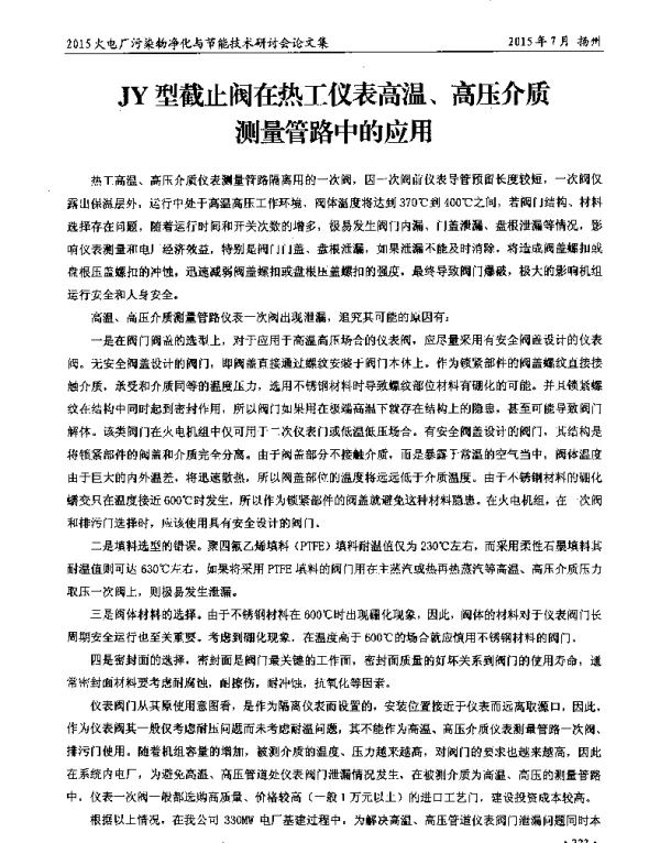 JY型截止阀在热工仪表高温、高压介质测量管路中的应用