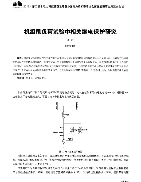 机组甩负荷试验中相关继电保护研究