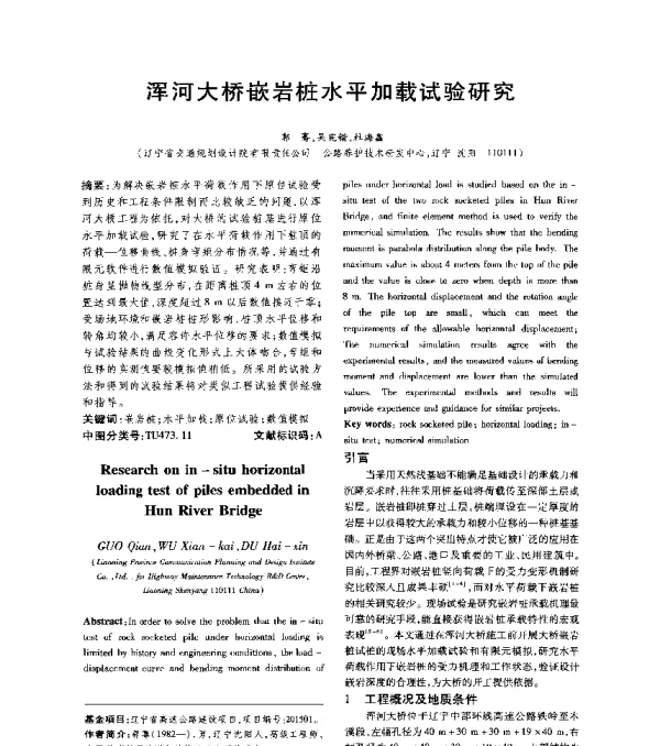 浑河大桥嵌岩桩水平加载试验研究
