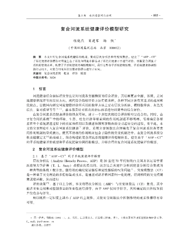 复合河流系统健康评价模型研究