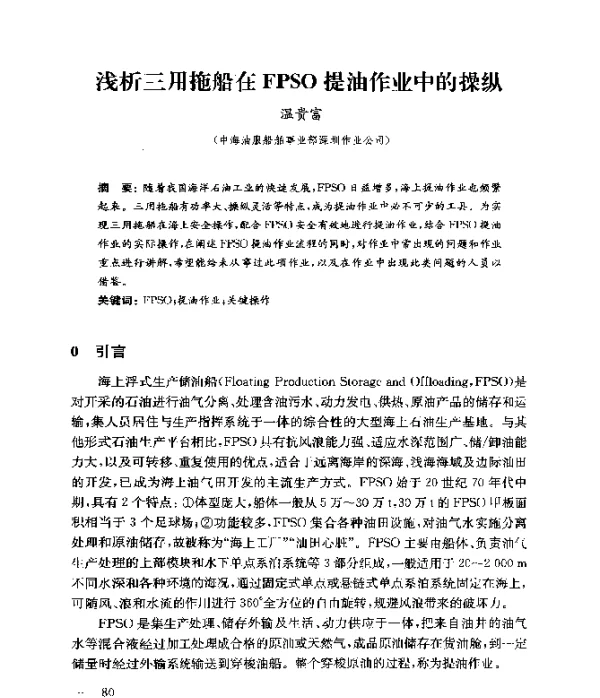 浅析三用拖船在FPSO提油作业中的操纵