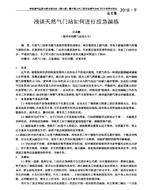 浅谈天然气门站如何进行应急演练