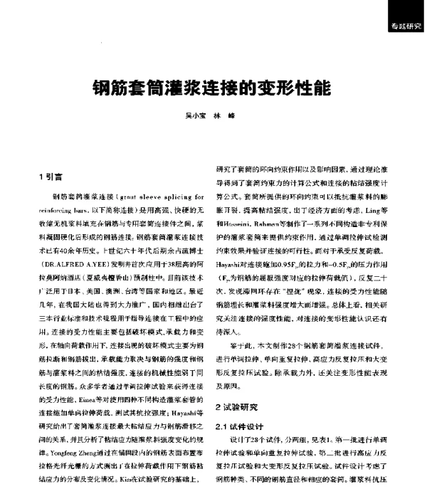 钢筋套筒灌浆连接的变形性能