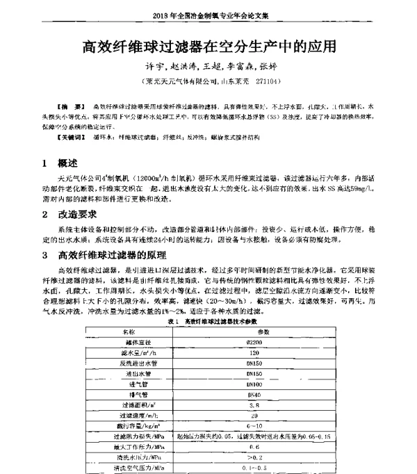 高效纤维球过滤器在空分生产中的应用