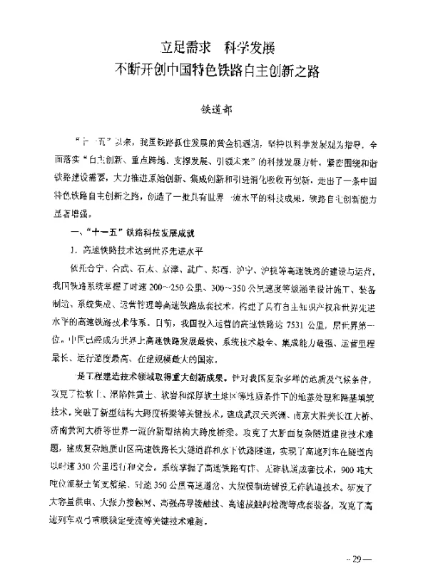 立足需求科学发展不断开创中国特色铁路自主创新之路