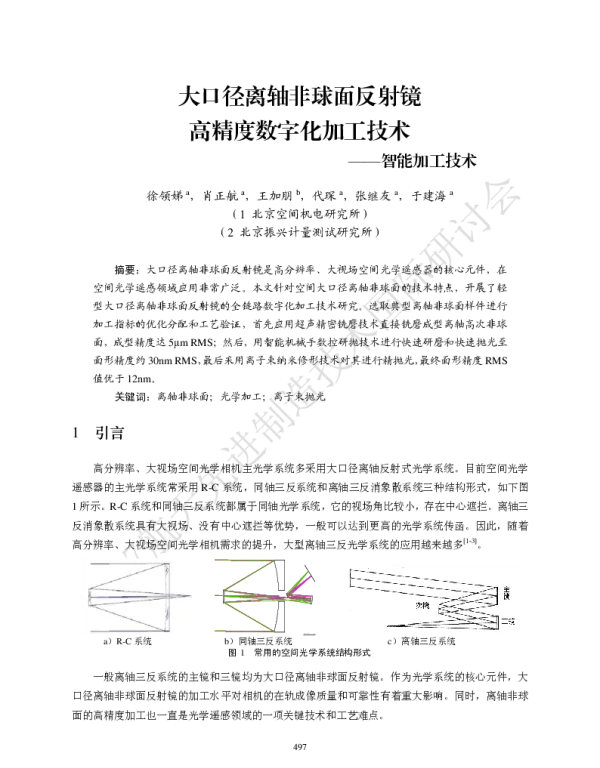大口径离轴非球面反射镜高精度数字化加工技术--智能加工技术