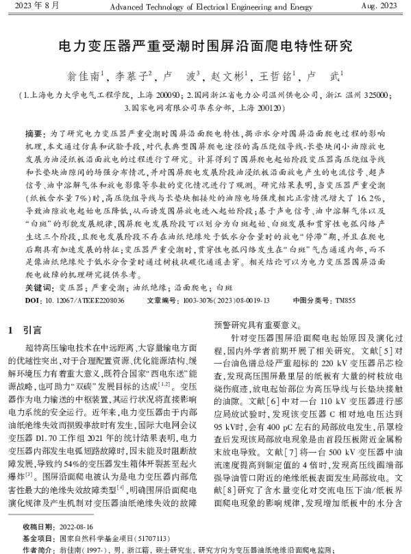 电力变压器严重受潮时围屏沿面爬电特性研究