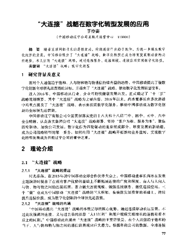 大连接战略在数字化转型发展的应用