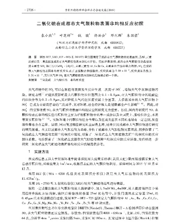 二氧化硫在成都市大气颗粒物表面非均相反应初探