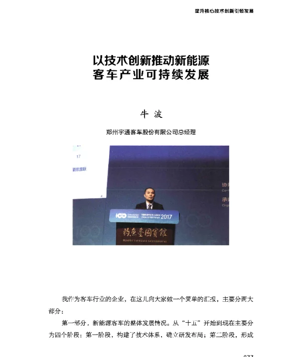 以技术创新推动新能源客车产业可持续发展