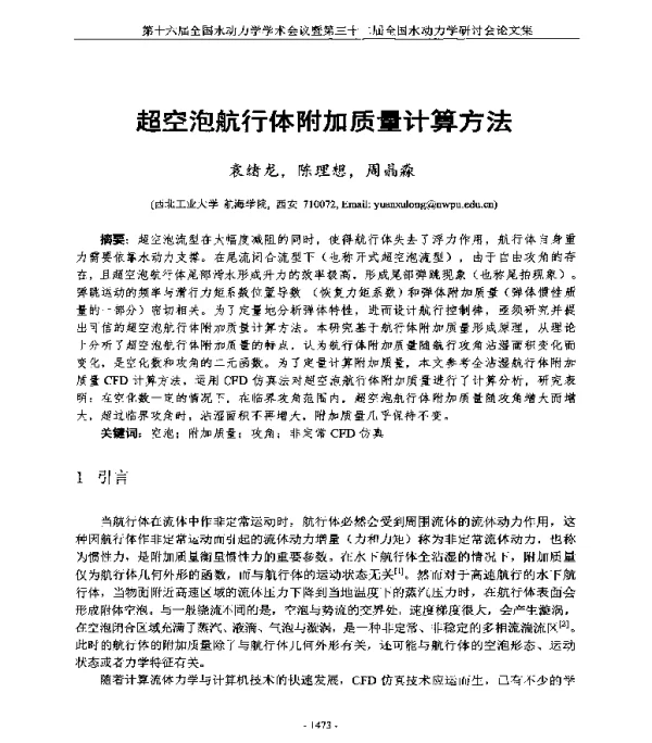 超空泡航行体附加质量计算方法