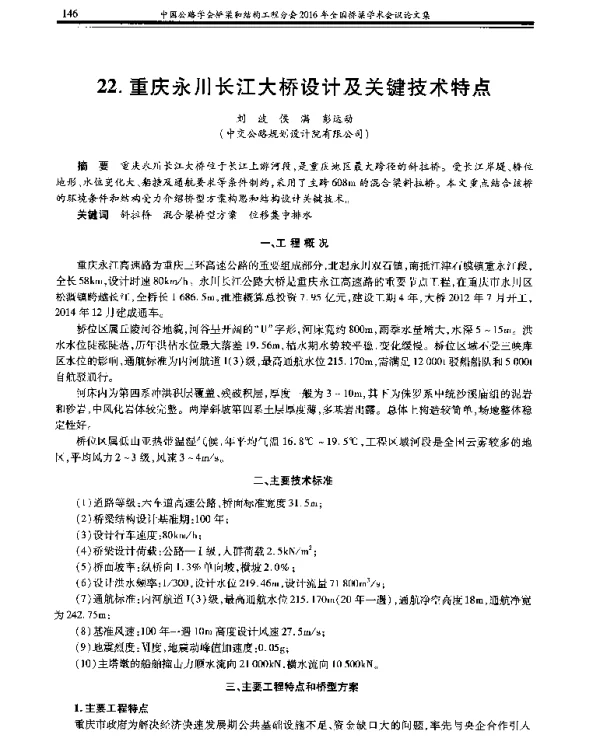 重庆永川长江大桥设计及关键技术特点