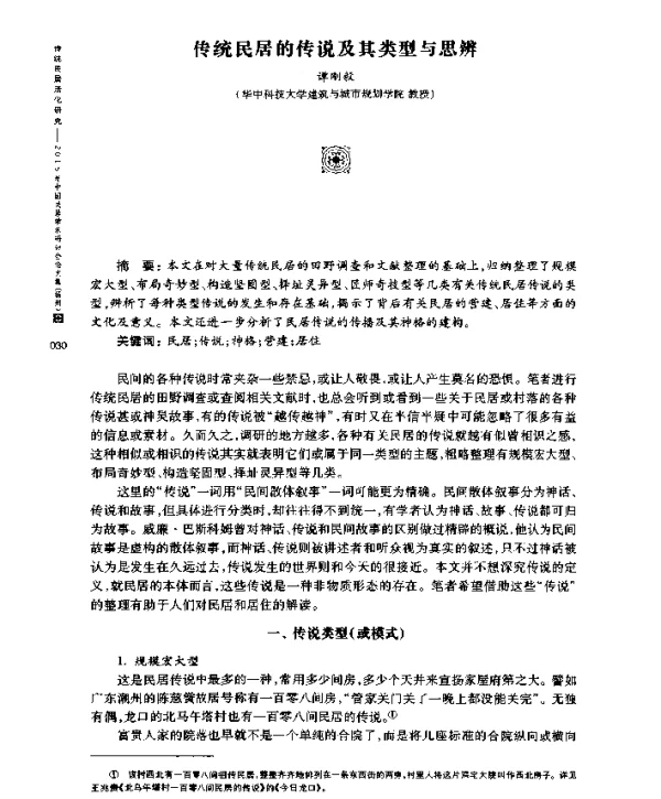 传统民居的传说及其类型与思辨