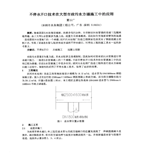 不停水开口技术在大型市政污水方涵施工中的应用