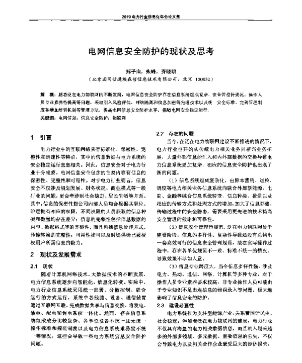 电网信息安全防护的现状及思考