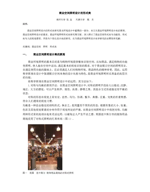 商业空间照明设计的形式美
