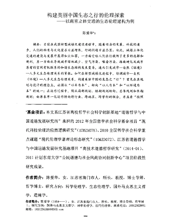 构建美丽中国生态之行的伦理探索—以南京立体交通的生态伦理建构为例