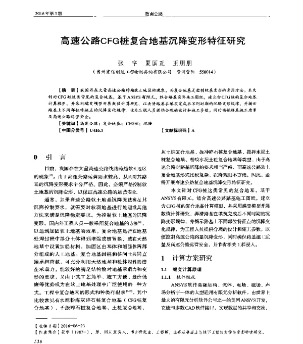 高速公路CFG桩复合地基沉降变形特征研究