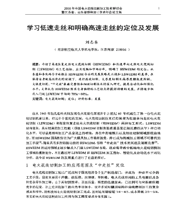 学习低速走丝和明确高速走丝的定位及发展