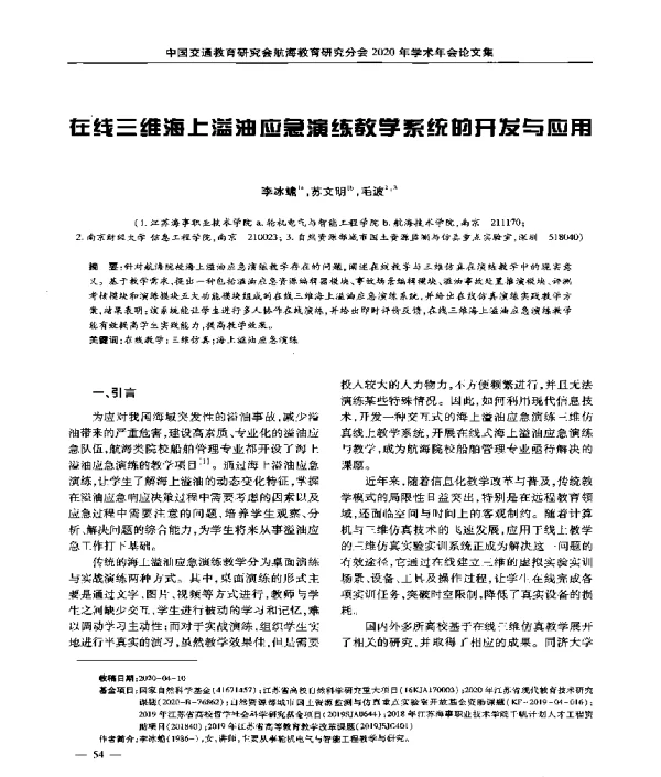 在线三维海上溢油应急演练教学系统的开发与应用