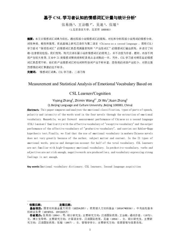 基于CSL学习者认知的情感词汇计量与统计分析