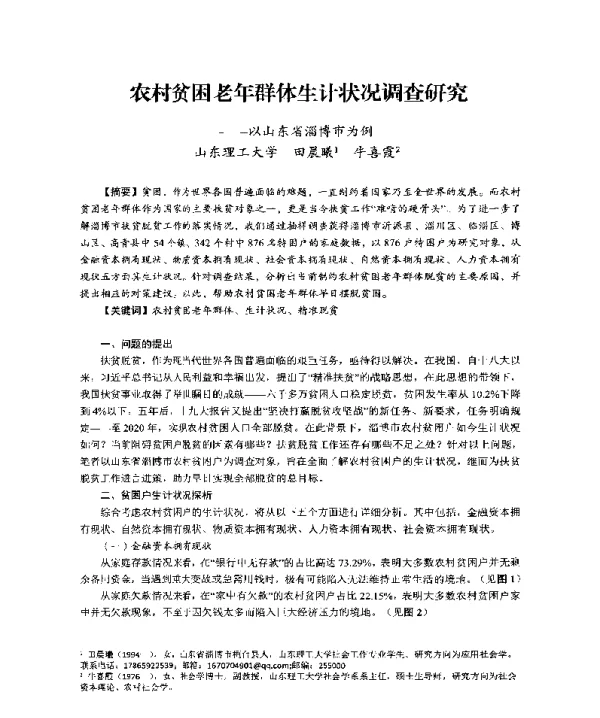 农村贫困老年群体生计状况调查研究--以山东省淄博市为例