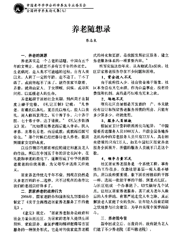 养老随想录